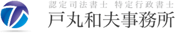 司法書士戸丸和夫事務所